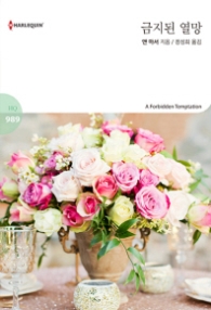 금지된 열망 (할리퀸 HQ 989)